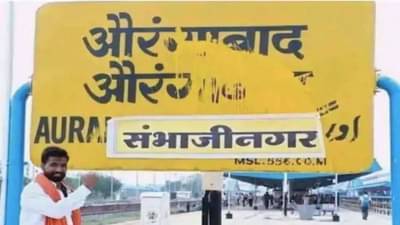 SC ने औरंगाबाद नामांतराच्या विरोधाची याचिका फेटाळली