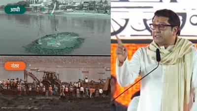 हे फक्त अतिक्रमण नव्हे तर..., माहीम समुद्रातील अनधिकृत बांधकाम हटवल्यानंतर राज ठाकरे यांची पहिली प्रतिक्रिया!