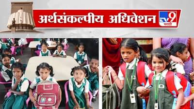 शाळांचे प्रमाण वाढले पण शिक्षणाचे स्वास्थ बिघडले, मुलगी शिकली प्रगती झाली घोषणा फक्त कागदावरच