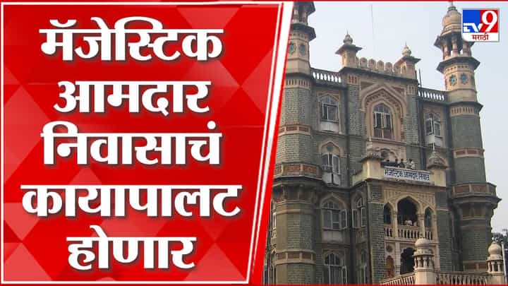 'मॅजेस्टिक आमदार निवास' इमारतीचा कायापालट होणार; मुख्यमंत्र्यांच्या हस्ते भूमीपूजन 'मॅजेस्टिक आमदार निवास' इमारतीचा कायापालट होणार; मुख्यमंत्र्यांच्या हस्ते भूमीपूजन