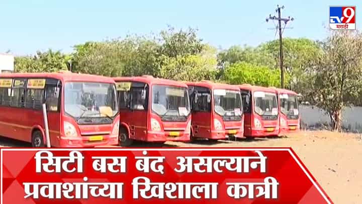 अमरावतीची सीटी बस सेवा मागील तब्बल 25 दिवसापासून बंद, प्रवाशांचे हाल अमरावतीची सीटी बस सेवा मागील तब्बल 25 दिवसापासून बंद, प्रवाशांचे हाल