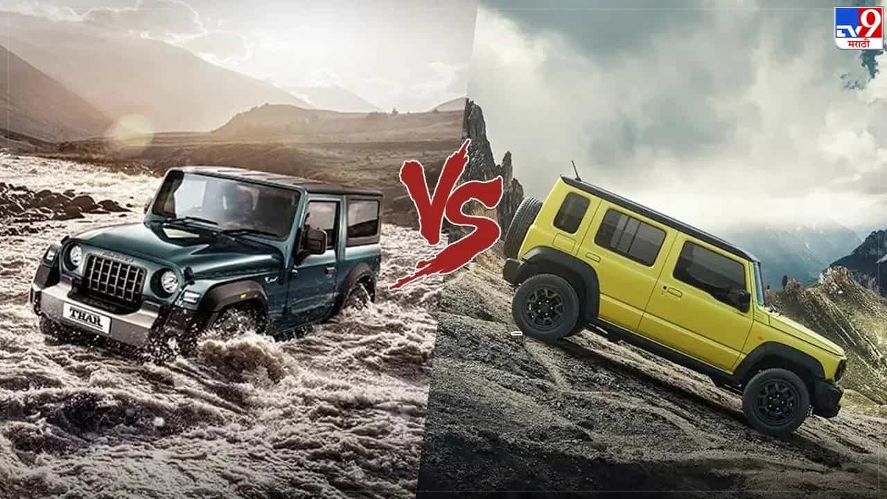 Maruti Suzuki Jimny vs Mahindra Thar : दोन्ही गाड्यांच्या आकारमानात थोडासा फरक आहे. पण असं असलं तरी दोन्ही गाड्या आकर्षक आहेत. जिम्नी गाडीची लांबी 3985 मीमी, रुंदी 1645 आणि उंची 1720 मीमी इतकी आहे. तर महिंद्रा थारची लांबी 3985, रुंदी 1820 मीमी आणि उंची 1850 मीमी आहे. दोन्ही गाड्यांची लांबी एक सारखीच आहे. (फोटो: Maruti & Jimny)
