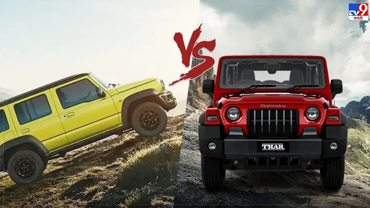 Maruti Suzuki Jimny vs Mahindra Thar : महिंद्रा थार 2WD च्या तीन रंगात सादर केली आहे. यात ब्रेझिंग ब्रॉन्झ एक्सटीरियर कलर थीमचा समावेश आहे. जिम्नी फक्त 5 डोअर वर्जनमध्ये सादर केली आहे. तर महिंद्रा 3 डोअर अवतारात हार्ड टॉप किंवा सॉफ्ट टॉपसह येते. (फोटो: Maruti & Jimny)