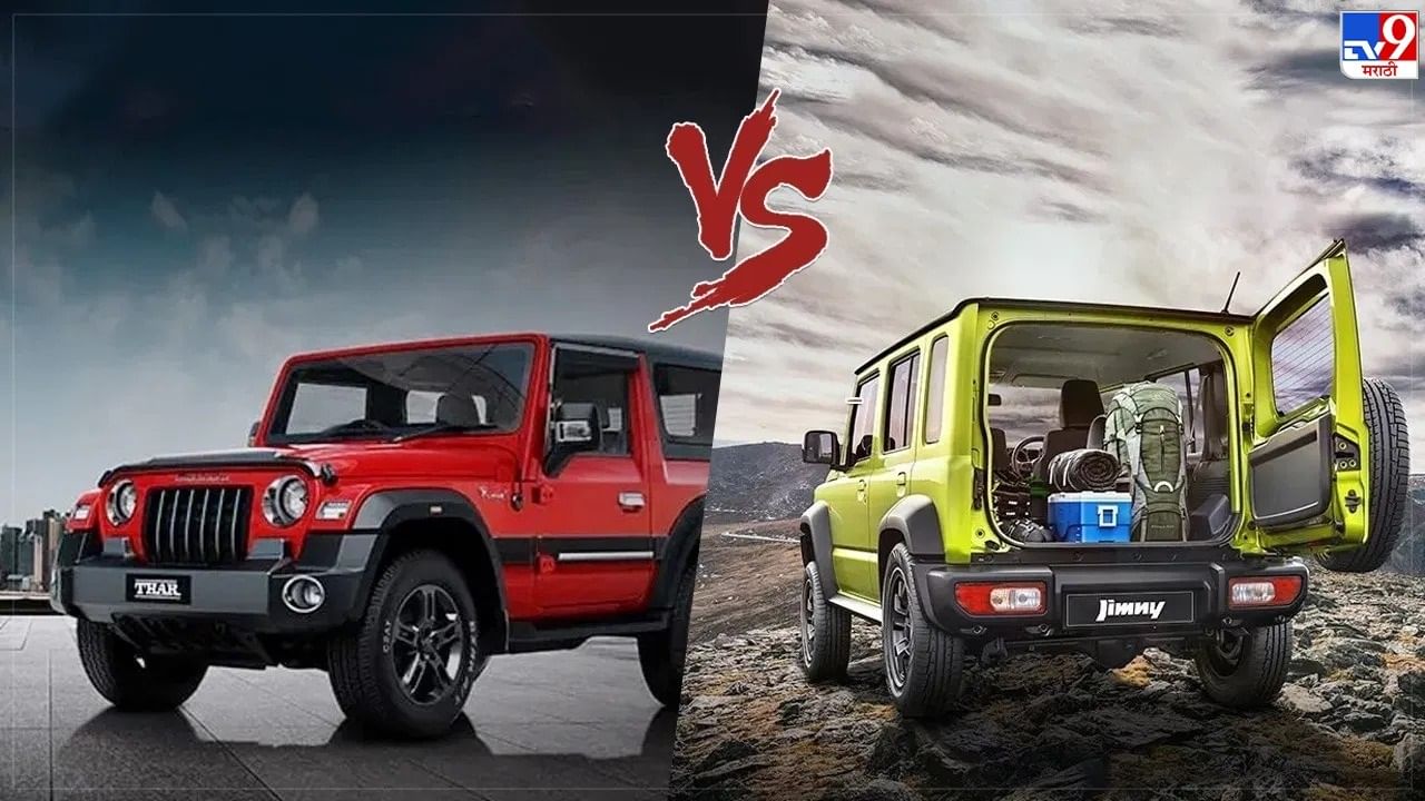 Maruti Suzuki Jimny vs Mahindra Thar : दोन्ही एसयुव्हीमध्ये क्रुझ कंट्रोल, मल्टी फंक्शन स्टीयरिंग व्हील, टचस्क्रीन इन्फोटेंमेंट सिस्टम, रियर पार्किंग सेंसर, हील होल्ड कंट्रोल, ईएसपी आणि हील डिसेंट कंट्रोलसह येतात. (फोटो: Maruti & Jimny)