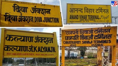 Trending : रेल्वे स्थानकांना टर्मिनल आणि टर्मिनस अशी नावे कशामुळे पडली भाऊ !