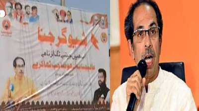 ‘बाळासाहेब ठाकरे हे हिंदूहृदयसम्राट, तर उद्धव ठाकरे जनाब उर्दूसम्राट’