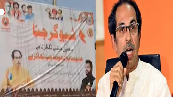 'बाळासाहेब ठाकरे हे हिंदूहृदयसम्राट, तर उद्धव ठाकरे जनाब उर्दूसम्राट' 'बाळासाहेब ठाकरे हे हिंदूहृदयसम्राट, तर उद्धव ठाकरे जनाब उर्दूसम्राट'