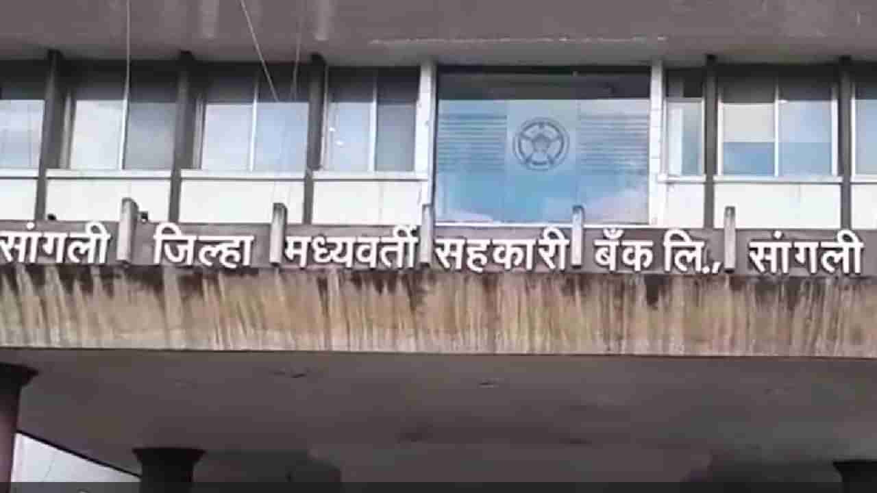 जिल्हा मध्यवर्ती बँकेची एसआयटी चौकशी होणार, बँकेच्या संचालक मंडळाचे धाबे दणाणले; काय आहे प्रकरण?