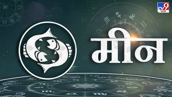 मीन राशीच्या लोकांना हा काळ अत्यंत शूभ असणार आहे. नात्यातले गैरसमज दुर होतील. मालमत्ता खरेदीचे योग आहेत. विवाह इच्छूकांचे लग्न जमेल. जुन्या गुंतवणूकीतून लाभ संभवतो.