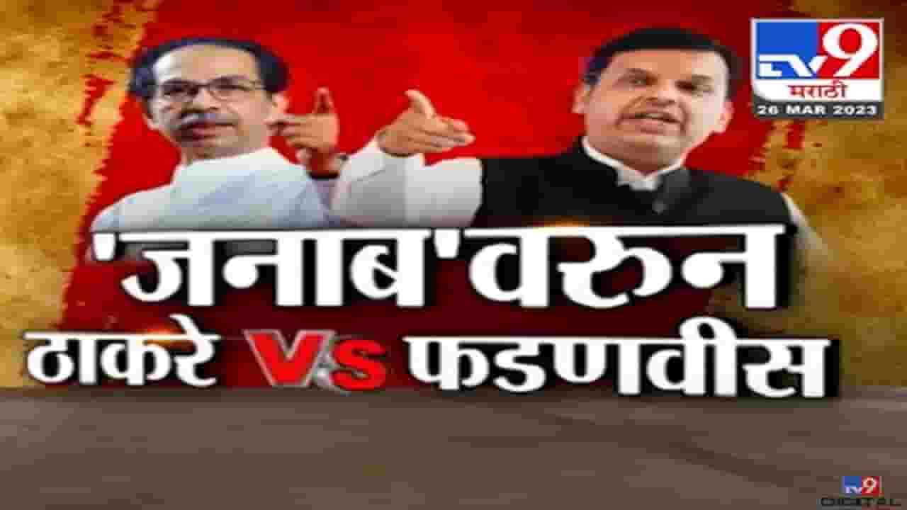 'जनाब'वरून ठाकरे आणि फडणवीस आमने-सामने, उर्दू बॅनरवरून खडाजंगी