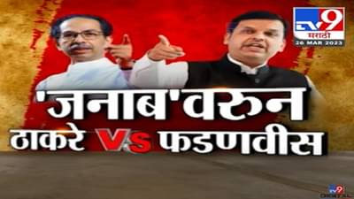 ‘जनाब’वरून ठाकरे आणि फडणवीस आमने-सामने, उर्दू बॅनरवरून खडाजंगी