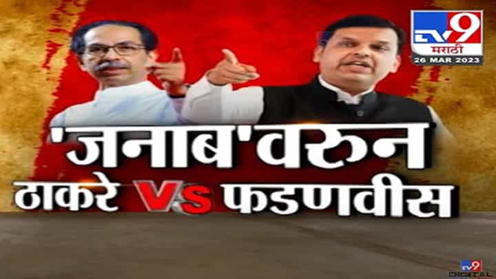 'जनाब'वरून ठाकरे आणि फडणवीस आमने-सामने, उर्दू बॅनरवरून खडाजंगी 'जनाब'वरून ठाकरे आणि फडणवीस आमने-सामने, उर्दू बॅनरवरून खडाजंगी