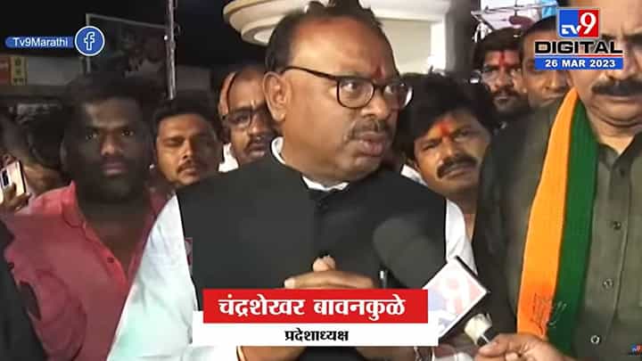 आत्मपरीक्षण करा तुम्ही किती भट्टाचार केला; ठाकरे यांनी केल्या भाषणावर बावनकुळेंचं उत्तर आत्मपरीक्षण करा तुम्ही किती भट्टाचार केला; ठाकरे यांनी केल्या भाषणावर बावनकुळेंचं उत्तर