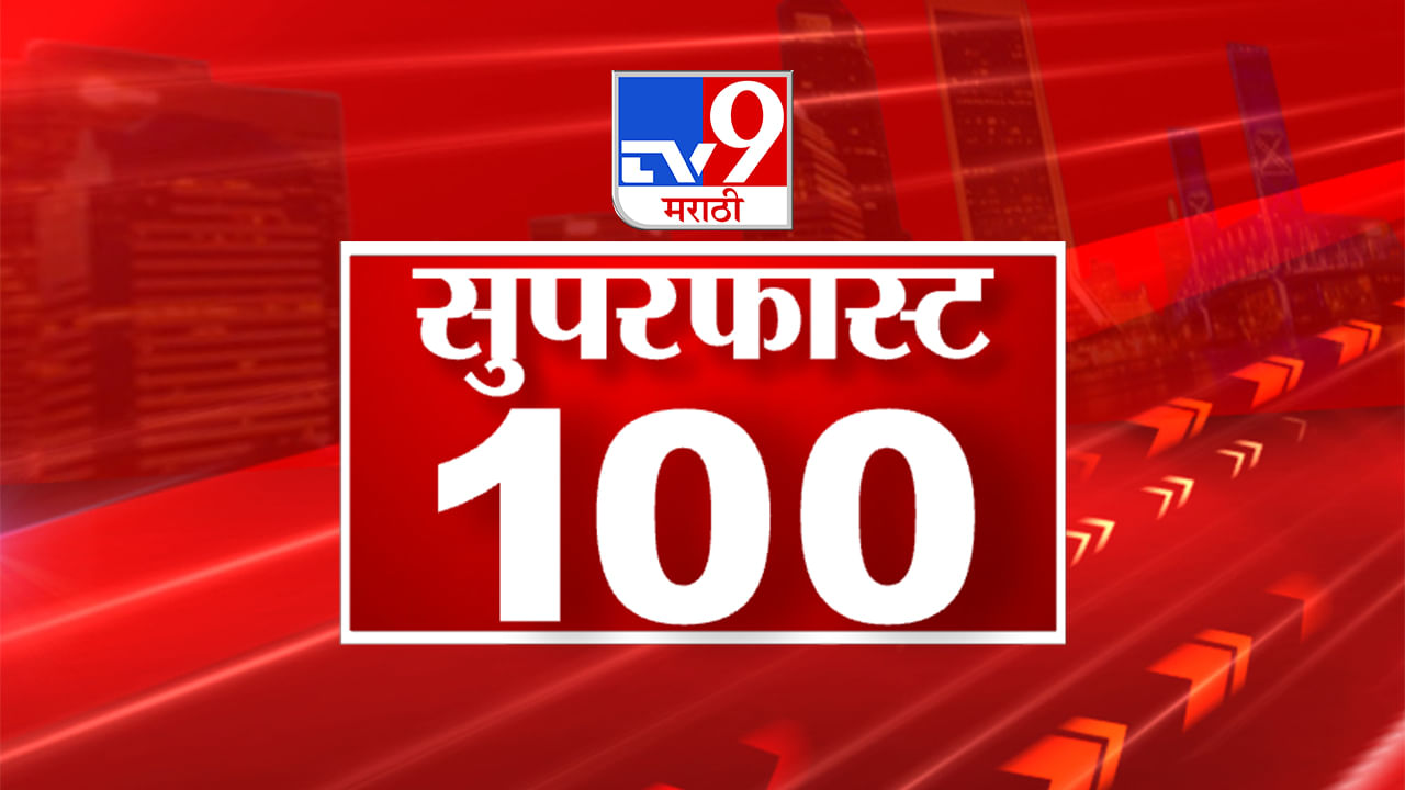 100 SuperFast News | मोदींच्या नावाने निवडणुकीला सामोर जा ठाकरेंच भाजपला आवाहान