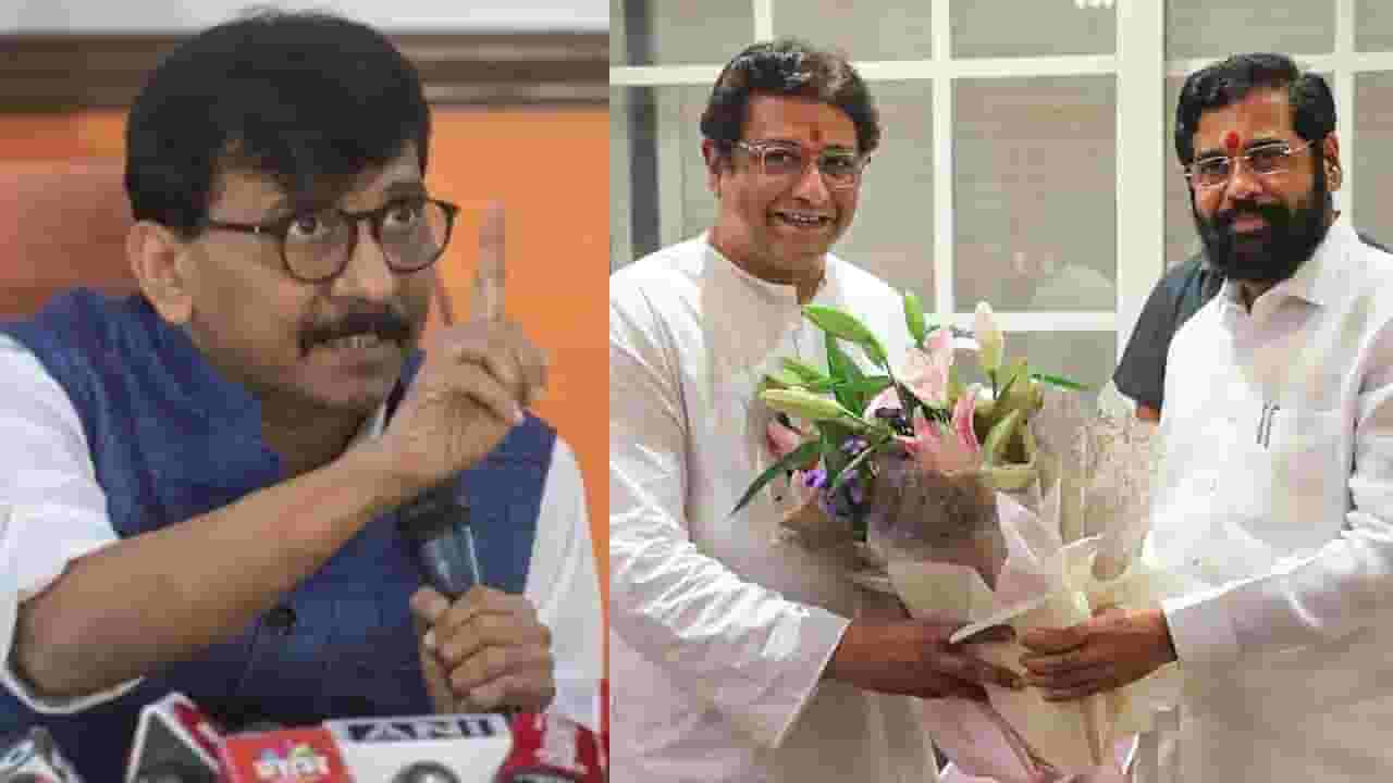 एकनाथ शिंदे आणि राज ठाकरे यांच्या भेटीवर संजय राऊत यांची तीन शब्दात प्रतिक्रिया दिली; म्हणाले... एकनाथ शिंदे आणि राज ठाकरे यांच्या भेटीवर संजय राऊत यांची तीन शब्दात प्रतिक्रिया दिली; म्हणाले...