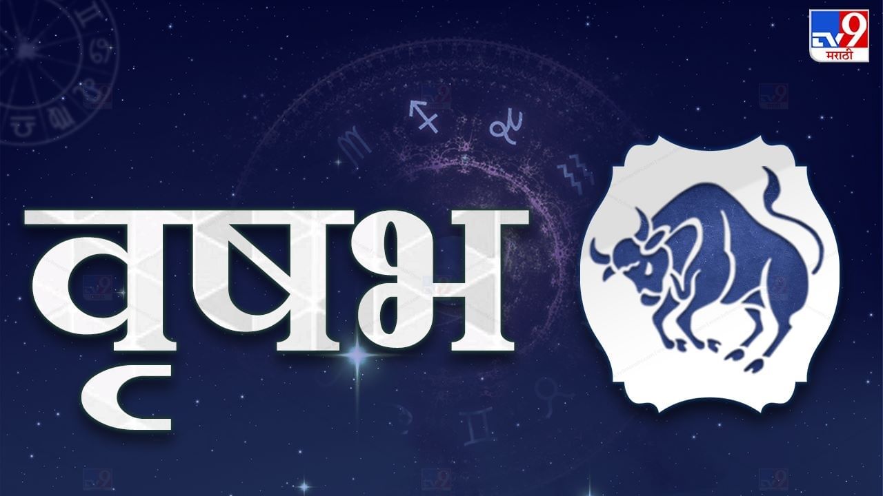 वृषभ - या महिन्यात नाहक मानसिक त्रास सहन करावा लागू शकतो. आर्थिक स्थिती बिघडलेली असेल. उत्तरार्धात अनपेक्षित समस्यांना सामोरं जावं लागेल. आरोग्याच्या दृष्टीकोनातून हा महिना चांगला राहील. पण खाण्यापिण्याकडे दुर्लक्ष करू नका. वैवाहिक जीवन चांगलं राहील. कठीण वेळी कुटुंबाची चांगली साथ मिळेल. 