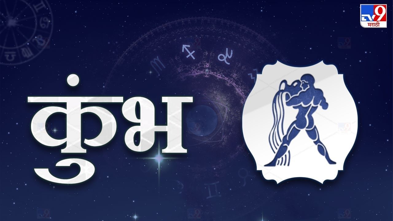 कुंभ - प्रयत्नार्थी परमेश्वर या उक्तीची या महिन्यात प्रचिती येईल. शनिदेव स्वराशीत आहेत. त्यामुले प्रयत्नातील सातत्य आणि कार्यातील गतीला अपेक्षित यश मिळेल. तुमच्या ओळखीच्या लोकांकडून तुम्हाला फायदा होईल. असं असलं तरी वरिष्ठांसोबत वाद घालणं टाळा. कामं तितक्या सुलभतेने होतील याकडे लक्ष द्या. कौटुंबिक वातावरण तणावपूर्ण राहील. पण संकटकाळी कुंटुंबाची साथ मिळेल. 