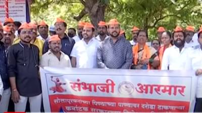 कर्नाटक सरकारच्या निषेधार्थ संभाजी आरमारची निदर्शन, काय आहे कारण?