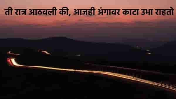 ती रात्र आठवली की, आजही अंगावर काटा उभा राहतो, इतकी घाबरलेली लोकं मी कधीही पाहिली नव्हती