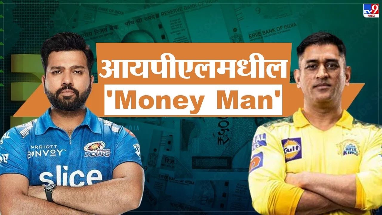 IPL मध्ये सर्वाधिक कमाई करणारे खेळाडू, विराट आणि धोनीसह या विदेशी खेळाडूचा समावेश