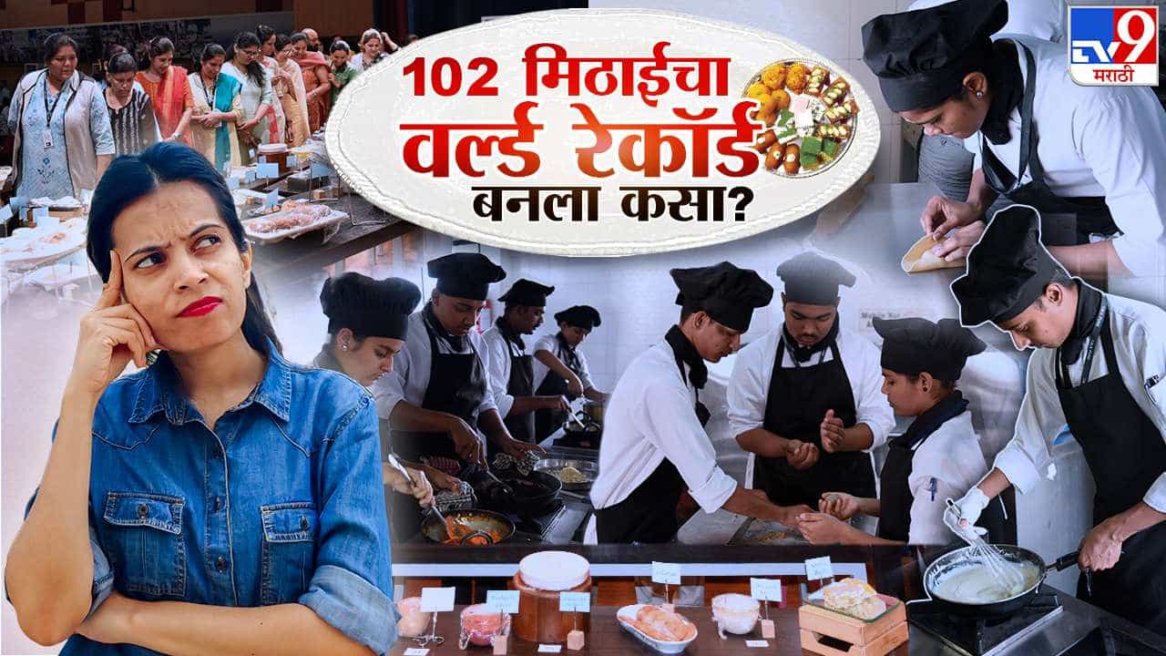 4 तासांची मेहनत, 102 मिठाई अन् लंडन बुक ऑफ वर्ल्ड रेकॉर्डमध्ये नोंद; पाहा...