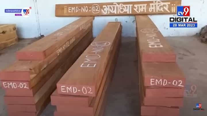 चंद्रपुरातील सागवान लाकूड जाणार थेट अयोध्येत ! चंद्रपुरातील सागवान लाकूड जाणार थेट अयोध्येत !