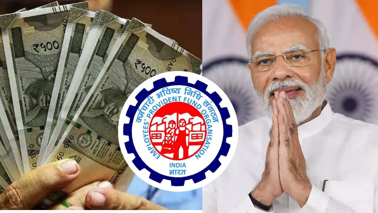 EPFO Interest : पीएफ धारकांना मोदी सरकारचं मोठं गिफ्ट, देशातील करोडो लोकांना फायदा