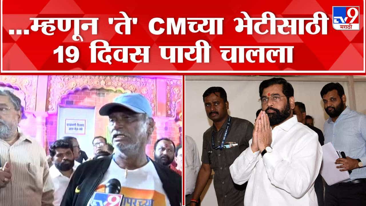 402 किलोमीटरचा प्रवास, 19 दिवसांची पायपीट; मुख्यमंत्र्यांना भेटत सोलापूरच्या समस्या सांगितल्या 402 किलोमीटरचा प्रवास, 19 दिवसांची पायपीट; मुख्यमंत्र्यांना भेटत सोलापूरच्या समस्या सांगितल्या