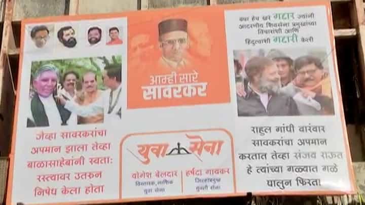 नाशकात सावरकरांवरून शिंदे गट विरिद्ध ठाकरे गट आमने सामने; 'आम्ही सारे सावरकर' बॅनर नाशकात सावरकरांवरून शिंदे गट विरिद्ध ठाकरे गट आमने सामने; 'आम्ही सारे सावरकर' बॅनर