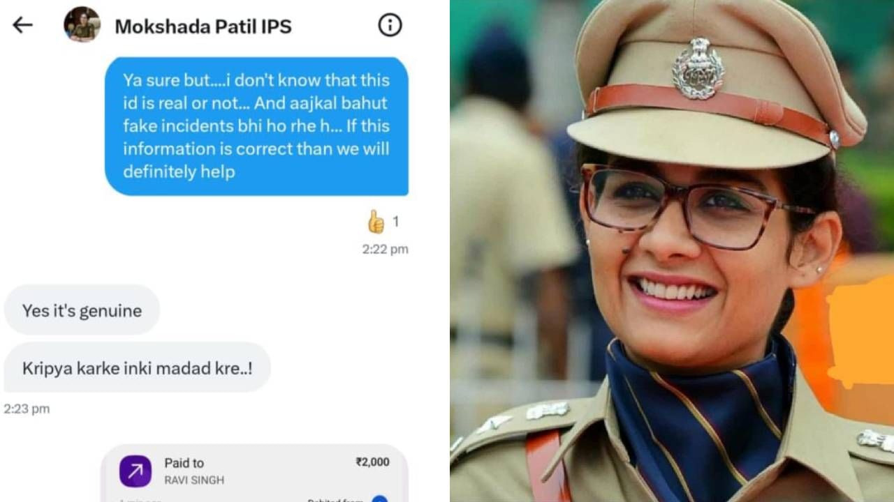 राज्यातील महिला IPS अधिकारी मोक्षदा पाटील यांच्या नावाने उकळले पैसे, धक्कादायक प्रकरानं उडाली खळबळ, प्रकरण काय? राज्यातील महिला IPS अधिकारी मोक्षदा पाटील यांच्या नावाने उकळले पैसे, धक्कादायक प्रकरानं उडाली खळबळ, प्रकरण काय?