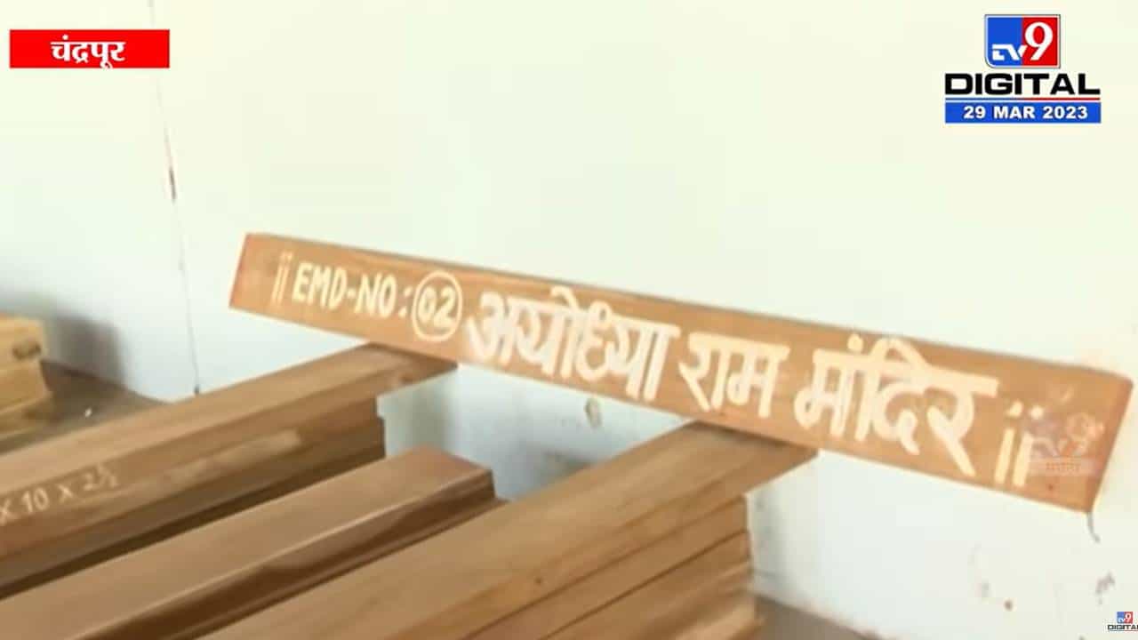 अयोध्येतील राममंदिरासाठी चंद्रपूरातील आल्लापल्लीतील सागवान अयोध्येतील राममंदिरासाठी चंद्रपूरातील आल्लापल्लीतील सागवान