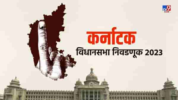ना शनिवार, ना रविवार... या दिवशी कर्नाटकात पहिल्यांदाच होणार मतदान; निवडणूक आयोगाने दिलं मोठं कारण