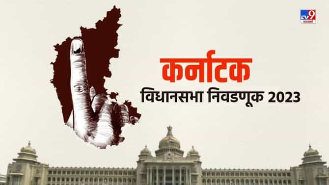 कर्नाटक निवडणूक सर्व्हे, कोणता पक्ष मारणार बाजी?