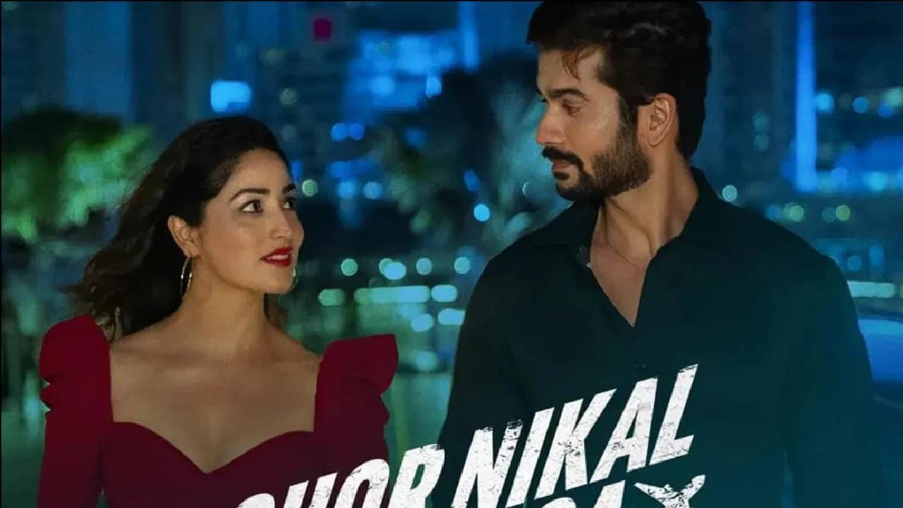 Chor Nikal Ke Bhaga | हिऱ्यांची हेराफेरी, अजब हायजॅक; धमाकेदार आहे यामी-सनीचा 'चोर निकल के भागा' चित्रपट
