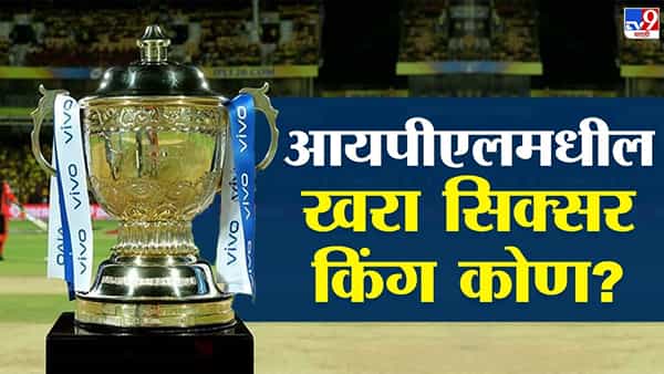 आयपीएलमध्ये आतापर्यंत आपण अनेक विक्रम पाहिले आहेत. षटकार चौकार मारत जलद शतक ठोकल्याचा विक्रमही नोंदवला गेला आहे. पण सर्वात लांब षटकार मारत या खेळाडूंनी आपला विक्रम नोंदवला आहे.