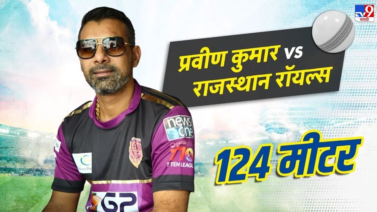 आयपीएलमध्ये सर्वात लांब षटकार मारण्याच्या यादीत प्रवीण कुमारचं नाव येतं. प्रवीण कुमारनं 2011 मध्ये राजस्थान रॉयल्स विरुद्ध 124 मीटर लांब षटकार मारला होता. 