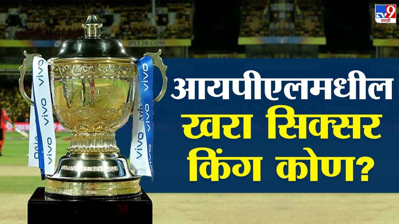 IPL 2023 : धोनी, रोहित नाही तर या पाच खेळाडूंनी मारलाय लांब षटकार, वाचा