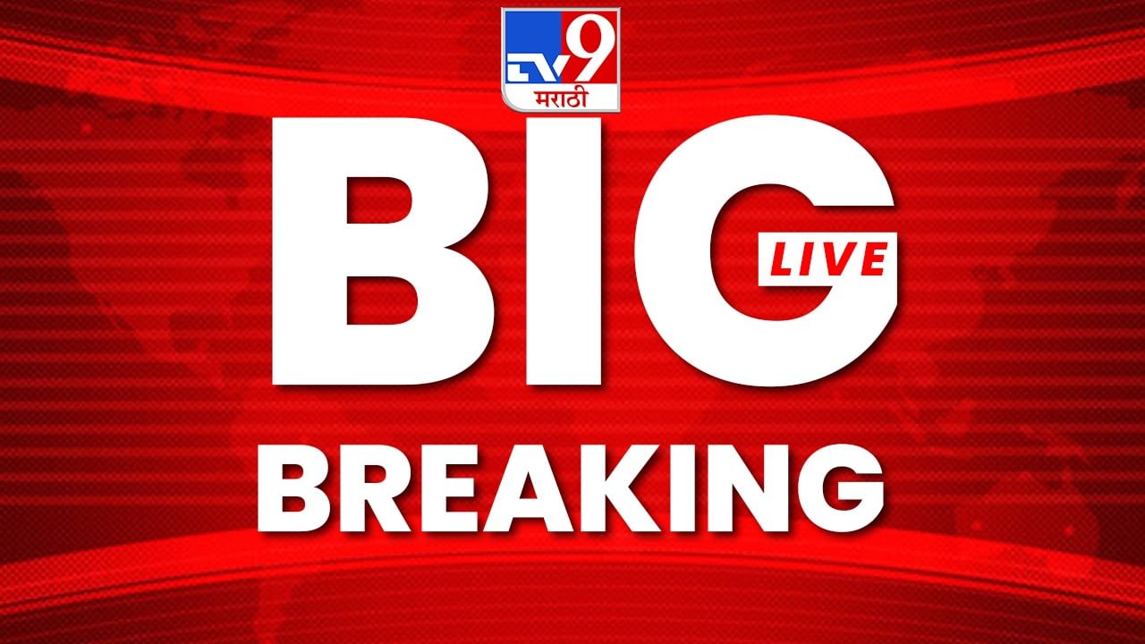 Maharashtra Breaking News Live : महाराष्ट्रात कोरोना पुन्हा फोफावतोय, दिवसभरात 694 नवे रुग्ण