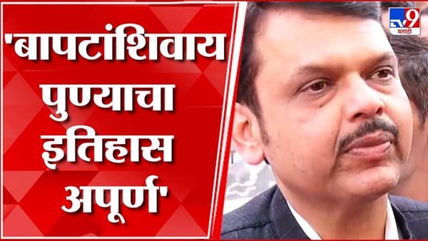 राजकारणातील एक अनमोल रत्न म्हणजे आमचे गिरीशभाऊ; आठवणी सांगताना देवेंद्र फडणवीस गहिवरले