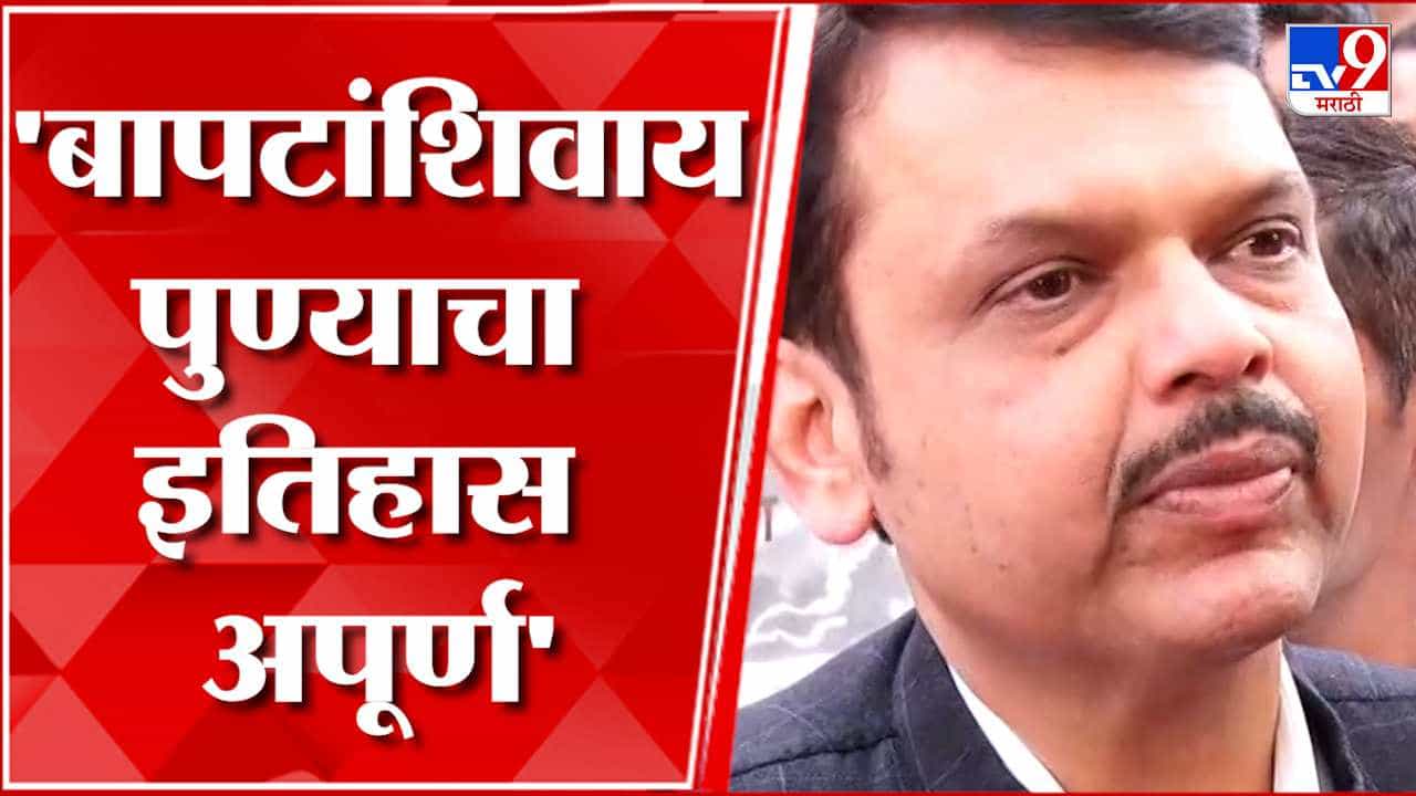 राजकारणातील एक अनमोल रत्न म्हणजे आमचे गिरीशभाऊ; आठवणी सांगताना देवेंद्र फडणवीस गहिवरले राजकारणातील एक अनमोल रत्न म्हणजे आमचे गिरीशभाऊ; आठवणी सांगताना देवेंद्र फडणवीस गहिवरले