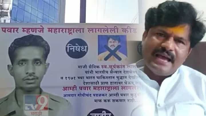 माजी सैनिक सूर्यकांत पवार यांच्या मुलाची पडळकरांच्या विरोधात बॅनरबाजी माजी सैनिक सूर्यकांत पवार यांच्या मुलाची पडळकरांच्या विरोधात बॅनरबाजी