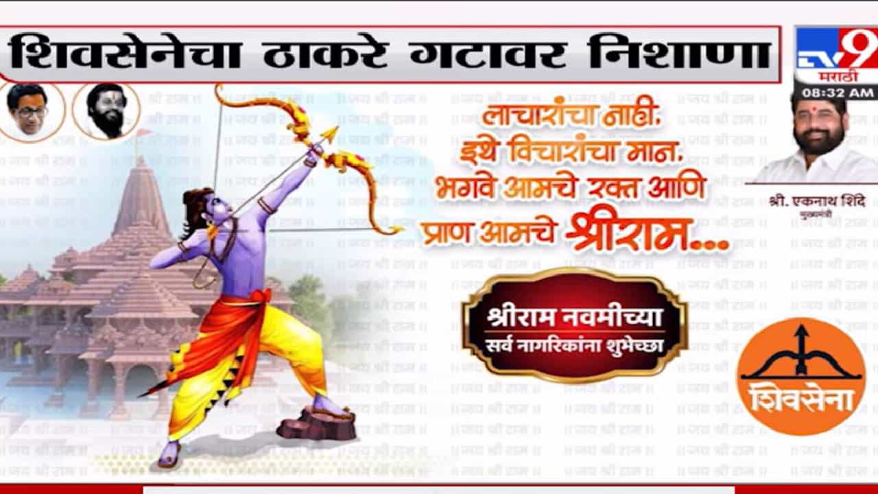 रामनवमीनिमित्त सेनेकडून सोशल मिडीयावर पोस्टरबाजी
