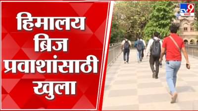 सीएसएमटी स्थानकाजवळील हिमालय ब्रिज प्रवाशांसाठी खुला; पाहा व्हीडिओ…