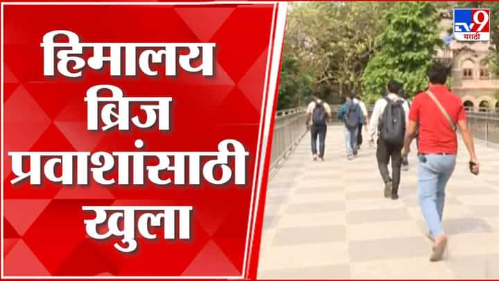 सीएसएमटी स्थानकाजवळील हिमालय ब्रिज प्रवाशांसाठी खुला; पाहा व्हीडिओ... सीएसएमटी स्थानकाजवळील हिमालय ब्रिज प्रवाशांसाठी खुला; पाहा व्हीडिओ...