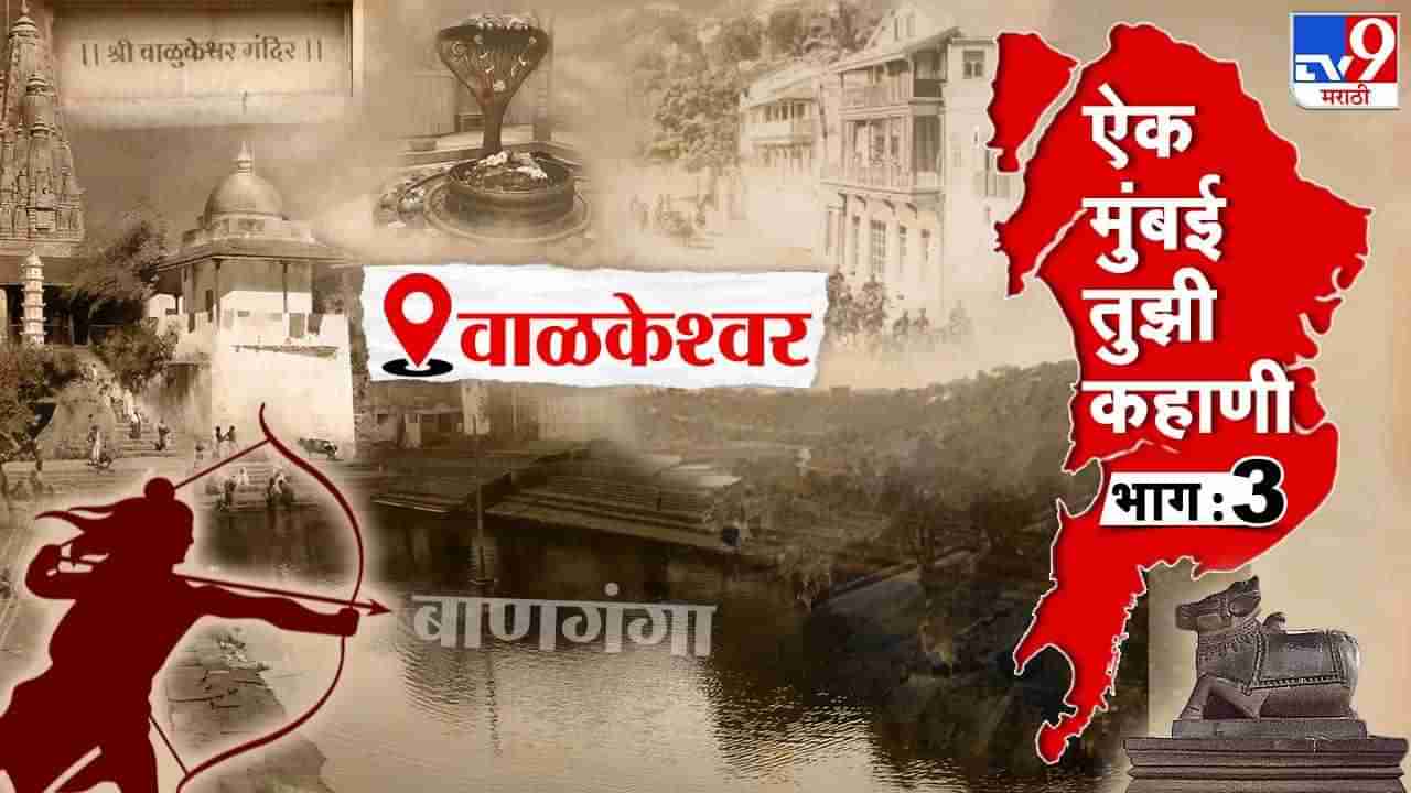 Maharashtra Din 2023 : मुंबईतील असे ठिकाण ज्याला भगवान श्री राम आणि लक्ष्मण यांचा झाला होता पदस्पर्श, काय आहे कथा ?