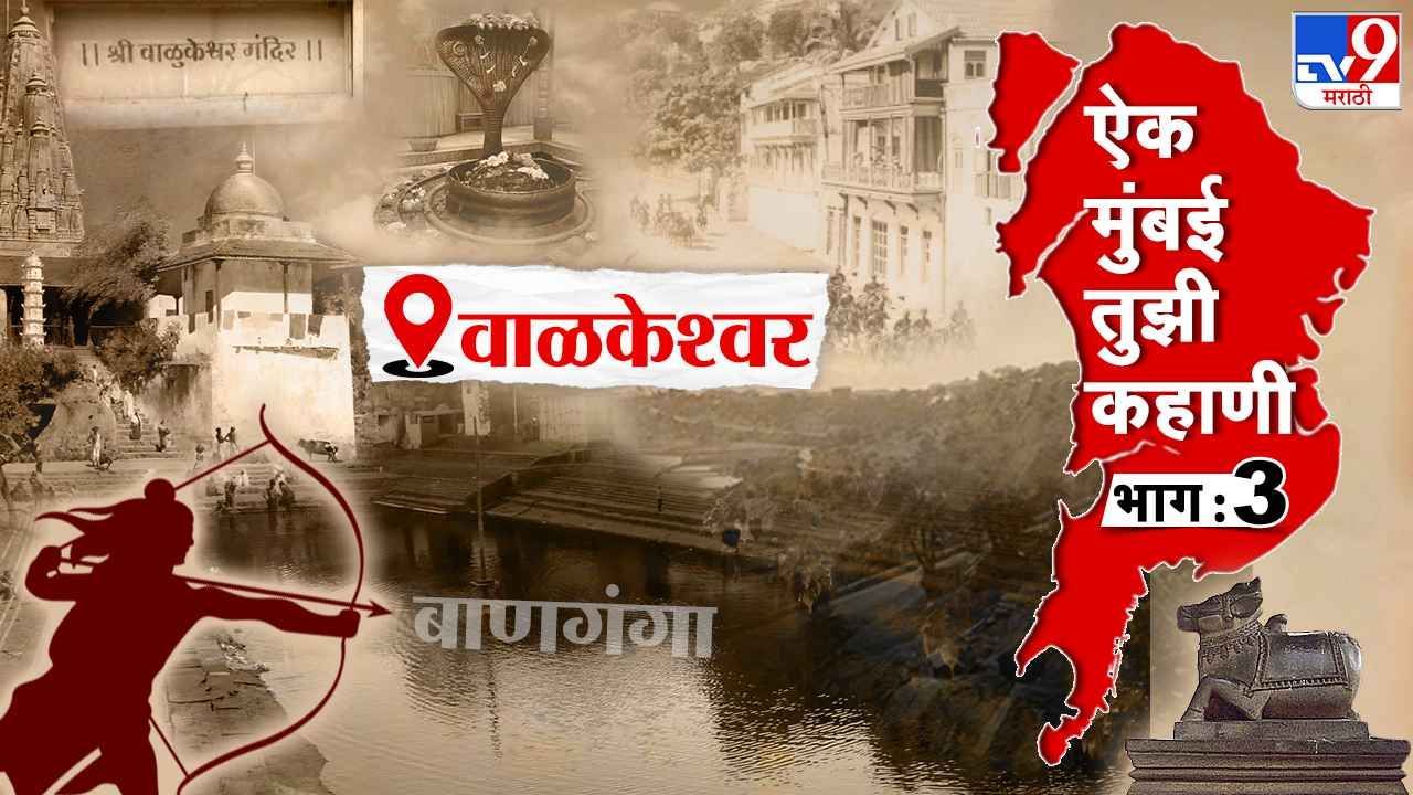 Maharashtra Din 2023 : मुंबईतील असे ठिकाण ज्याला भगवान श्री राम आणि लक्ष्मण यांचा झाला होता पदस्पर्श, काय आहे कथा ?