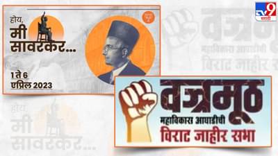 तोच दिवस, तेच शहर, मोठं शक्तिप्रदर्शन, वज्रमूठ विरोधात गौरवयात्रा, काय घडणार?