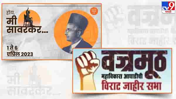तोच दिवस, तेच शहर, मोठं शक्तिप्रदर्शन, वज्रमूठ विरोधात गौरवयात्रा, काय घडणार?