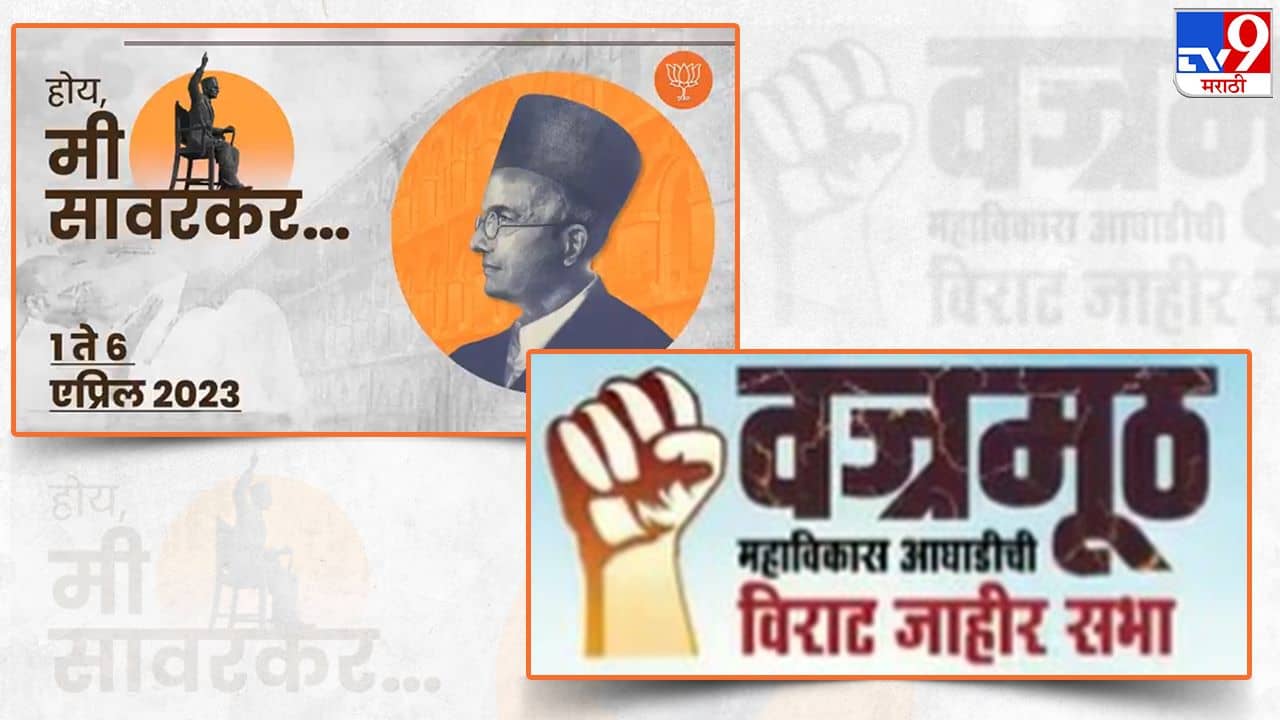 तोच दिवस, तेच शहर, मोठं शक्तिप्रदर्शन, वज्रमूठ विरोधात गौरवयात्रा, काय घडणार?