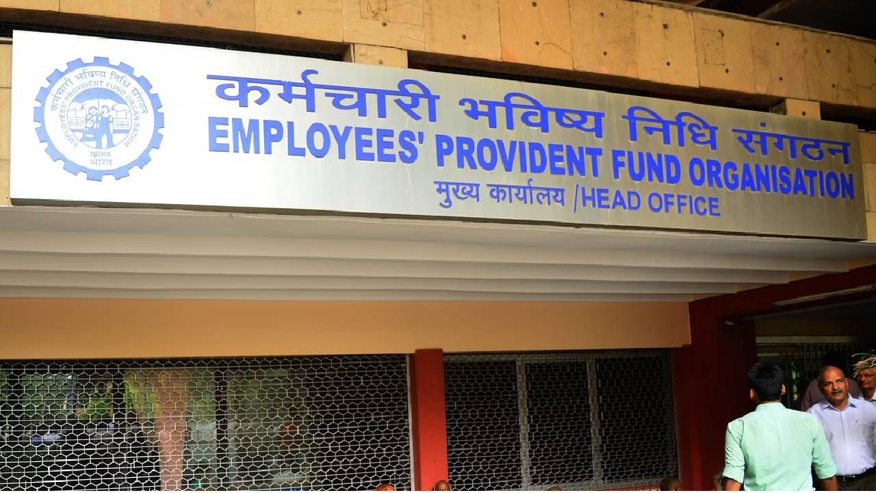 PF Withdrawal : EPFO सदस्यांना मोठा दिलासा! पीएफ काढला तरी नाही द्यावा लागणार जास्त टीडीएस